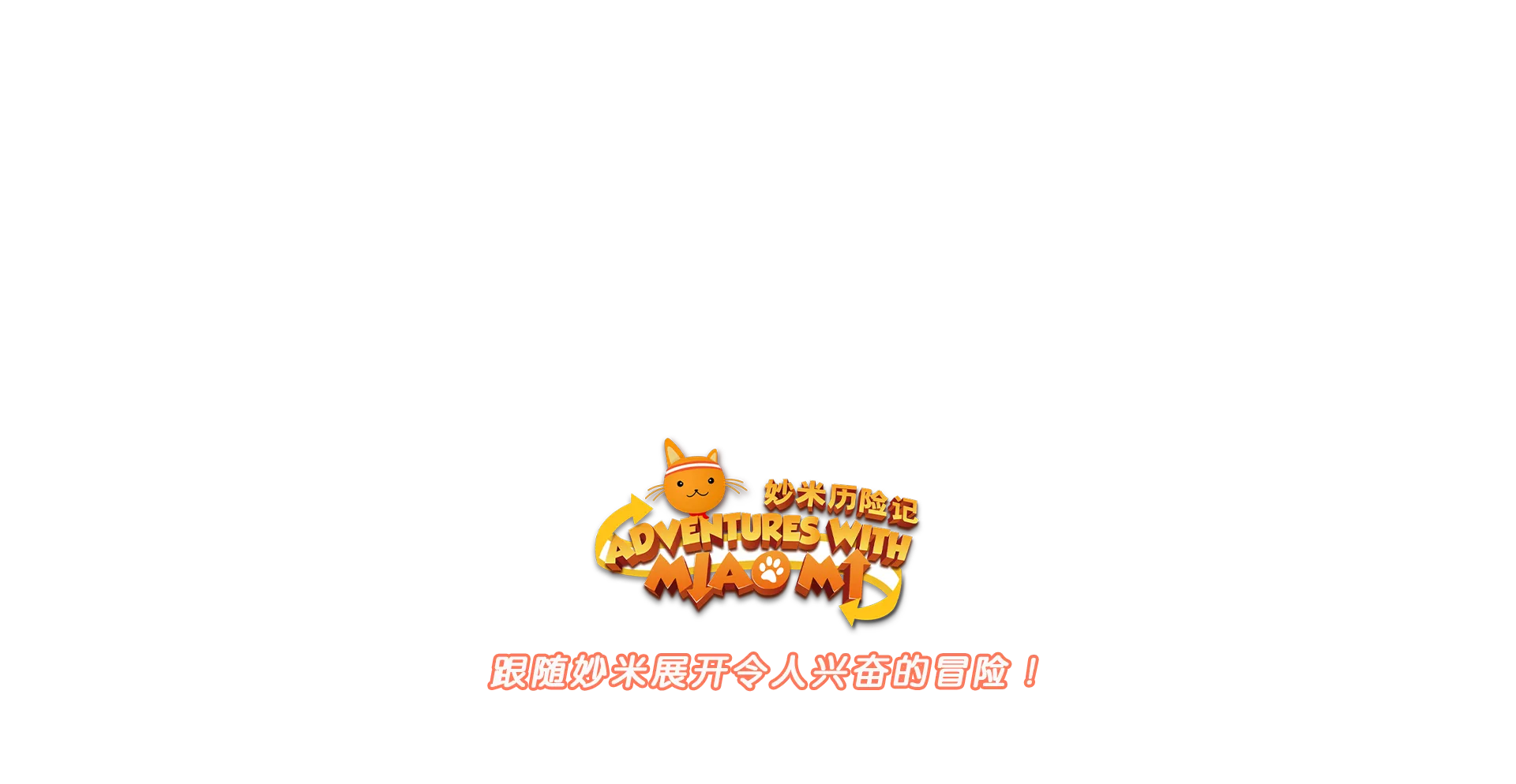 跟隨妙米展開令人興奮的冒險！